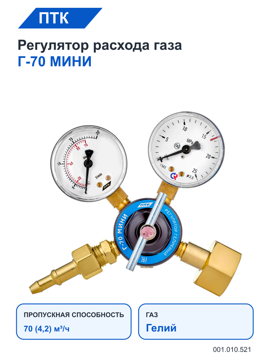 Регулятор ПТК расхода газа Г-70 мини