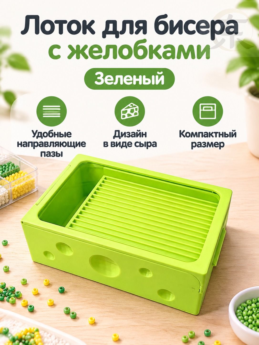 Набор для рукоделия: контейнер с бороздками для бусин и пайеток, зелёный, ABS-пластик