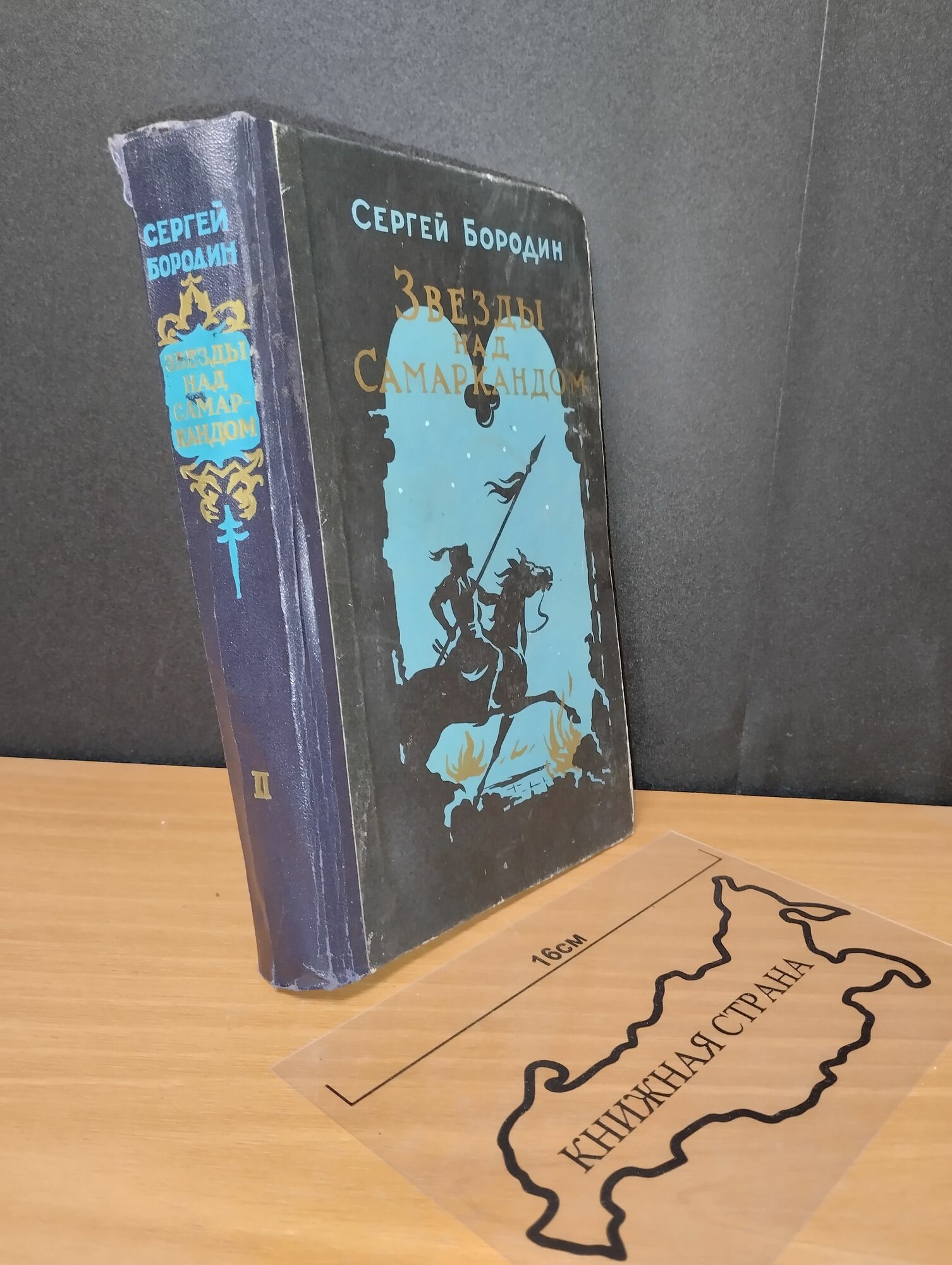 Звезды над Самаркандом. Трилогия. Книга 2. Костры похода. Бородин Сергей Петрович. 1959