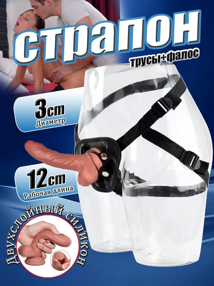 Страпон, фаллоимитатор с поясом для парных игр, резиновый член 12cm