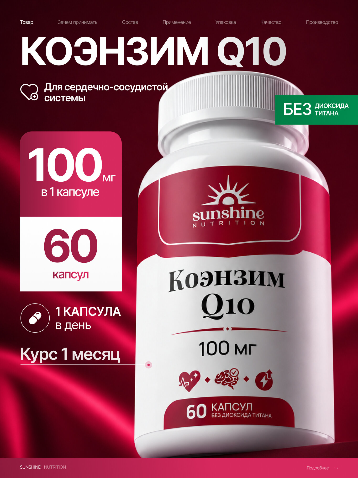Коэнзим Q10 Убихинон 100 мг, Sunshine Nutrition, 60 капсул, Coenzyme Q10 для сердца и сосудов, антиоксидант, энергия и тонус