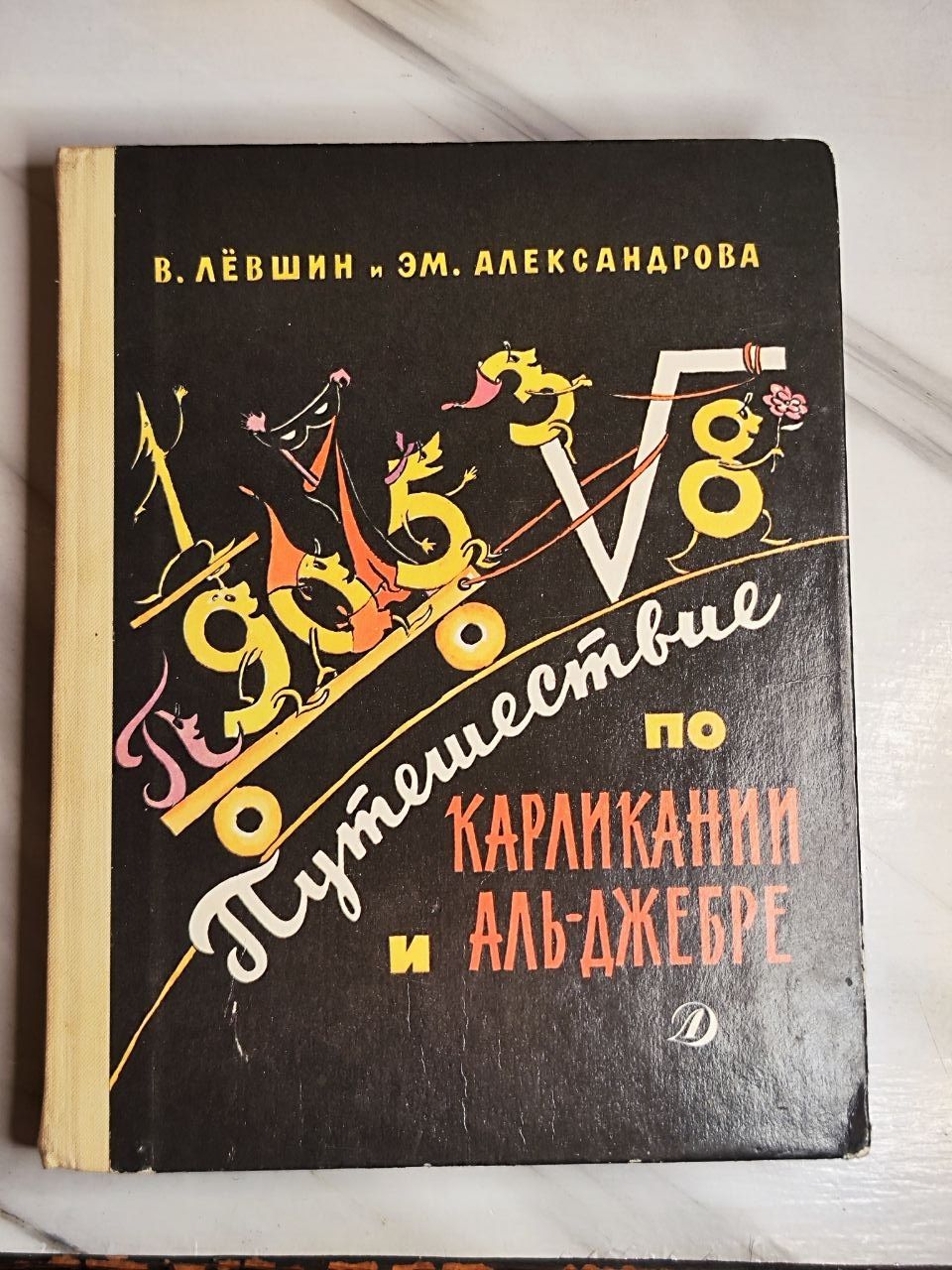 Путешествие по Карликании и Аль-Джебре
