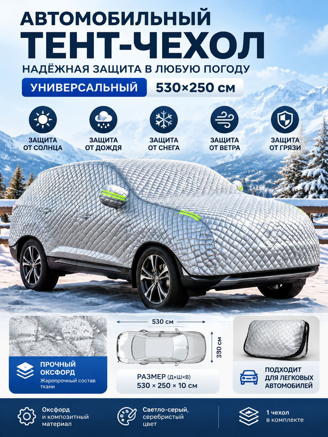 Универсальный автомобильный тент-чехол 530×250 см, Оксфорд, серебристый