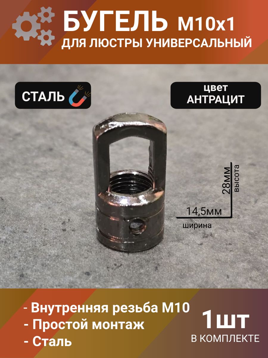 Бугель крепление для люстры потолочное, крепежное кольцо с резьбой М10x1, кронштейн для светильника металлический, цвет антрацит