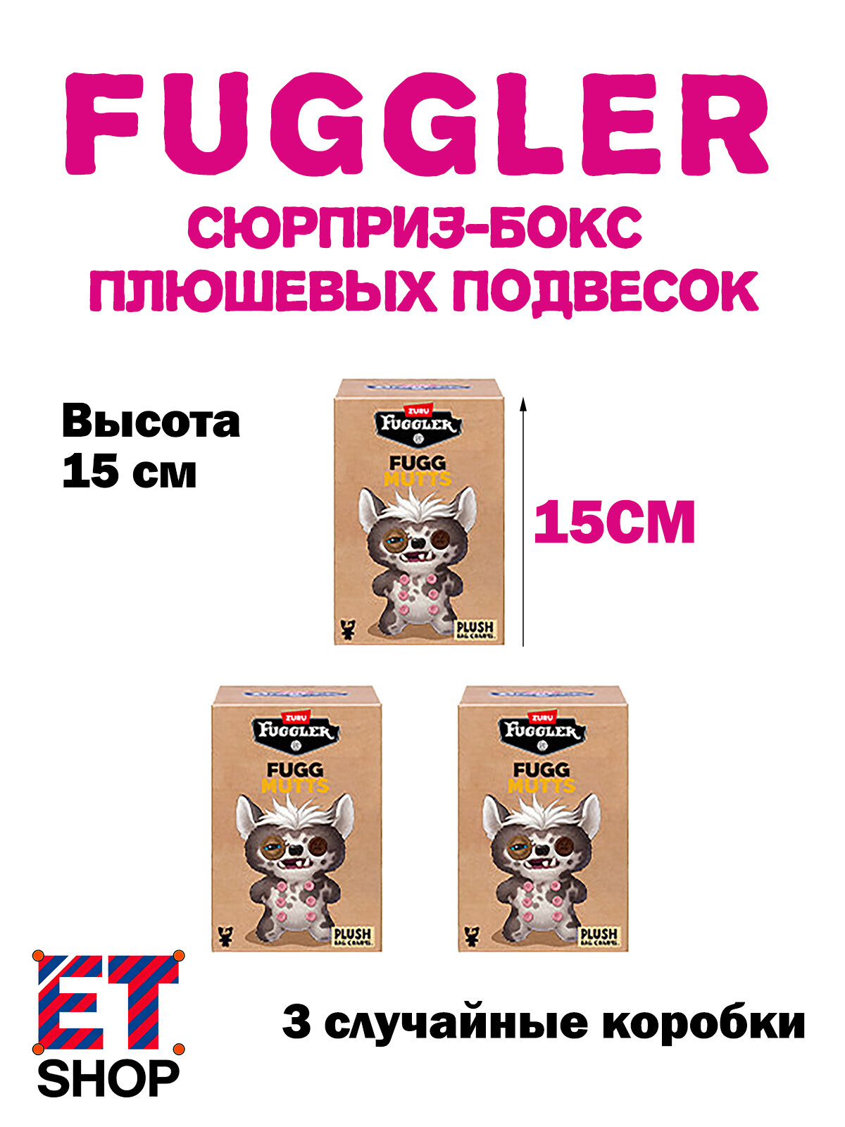 Брелок плюшевый Fuggler серия Fugg Mutts слепая коробка