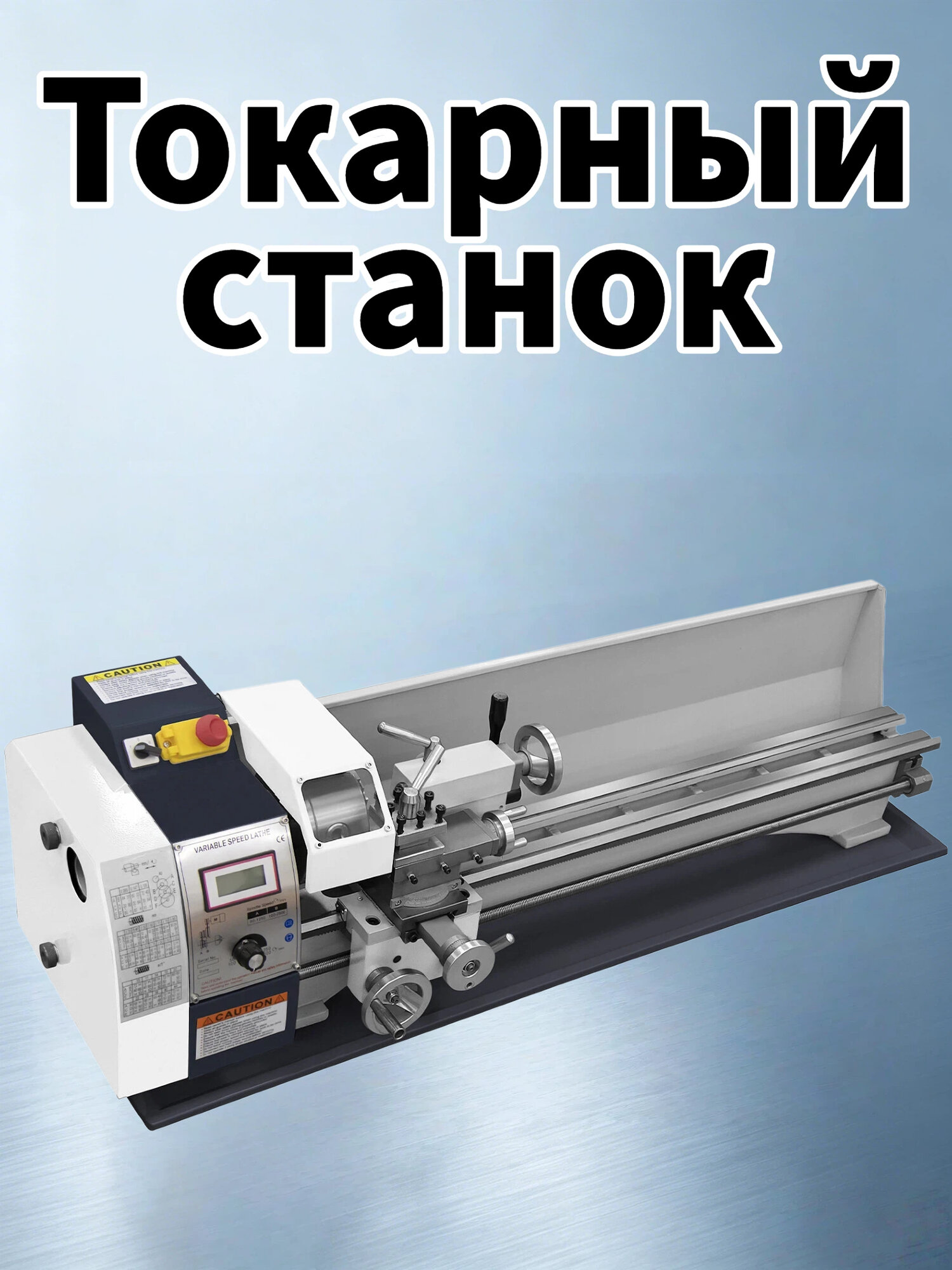 Настольный токарный станок по металлу 220x750, бесщеточный,0-3000 об/мин