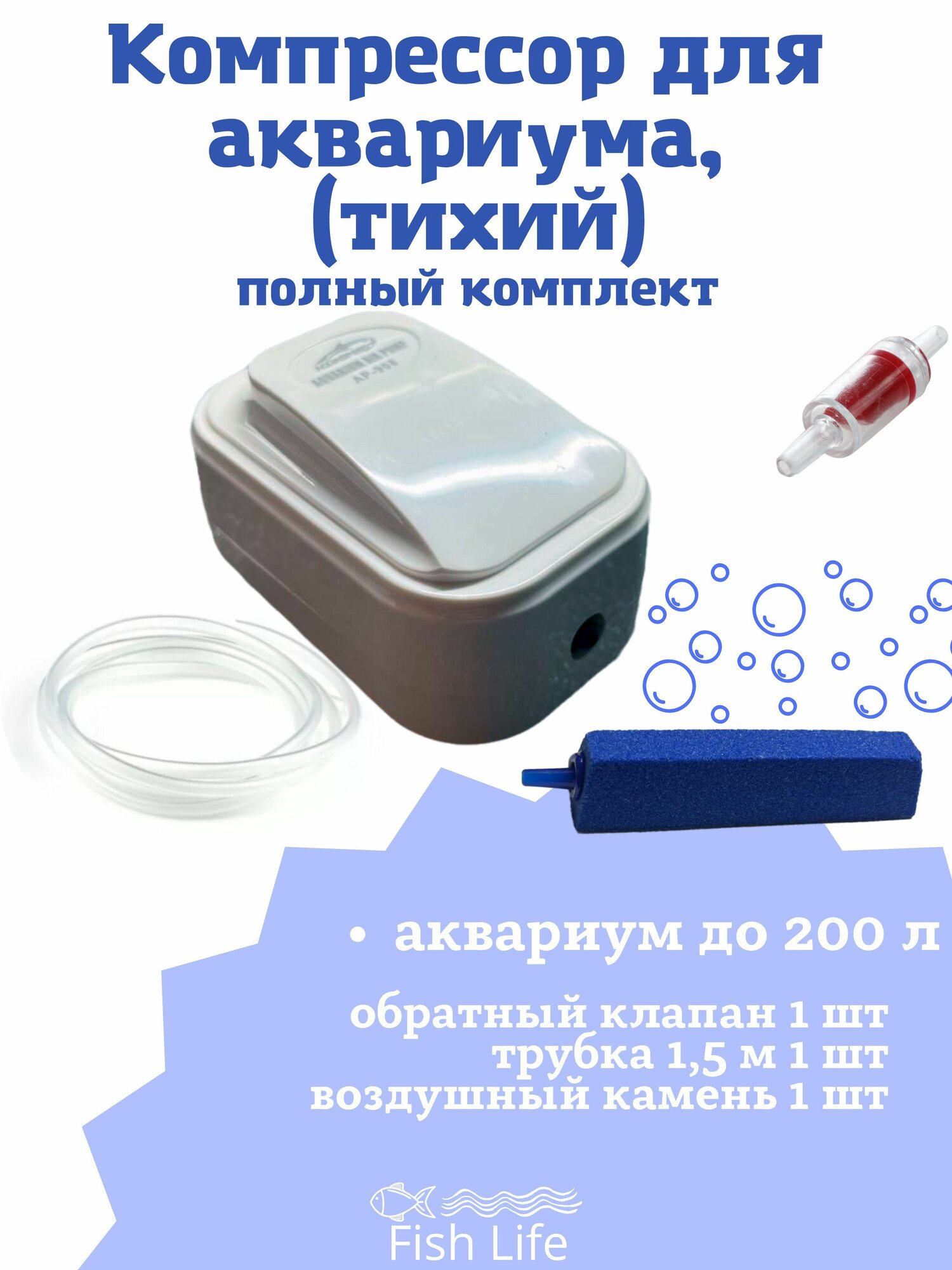 Компрессор для аквариума тихий в работе (бесшумный) 2,5 вт (полный комплект)
