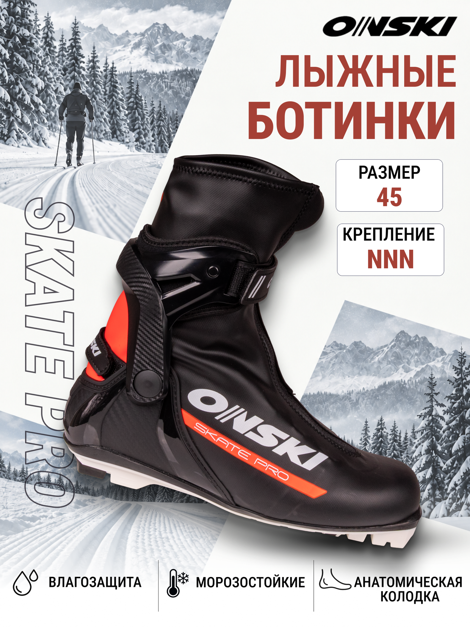 Лыжные ботинки NNN ONSKI SKATE PRO S86323 размер 45