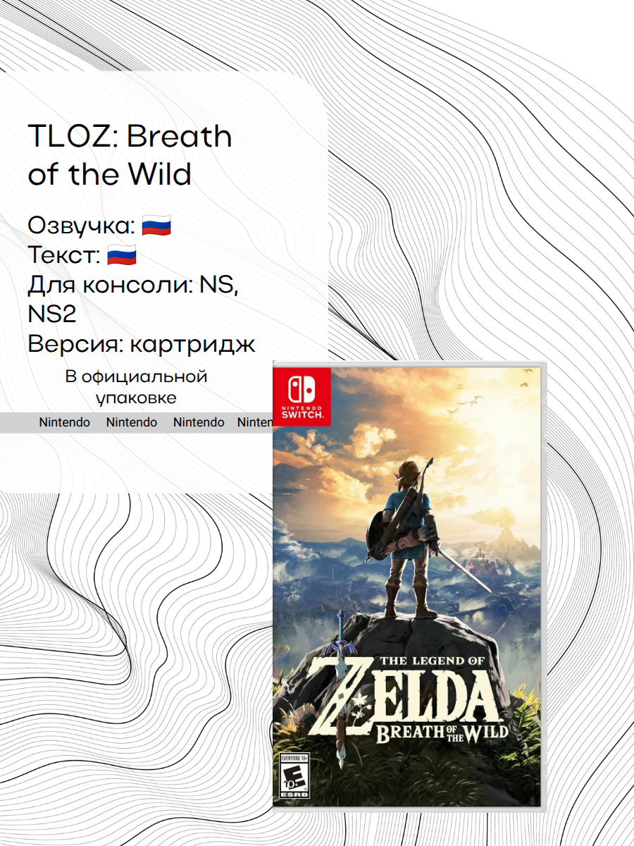 Игра The Legend of Zelda: Breath of the Wild, Nintendo Switch, русская версия
