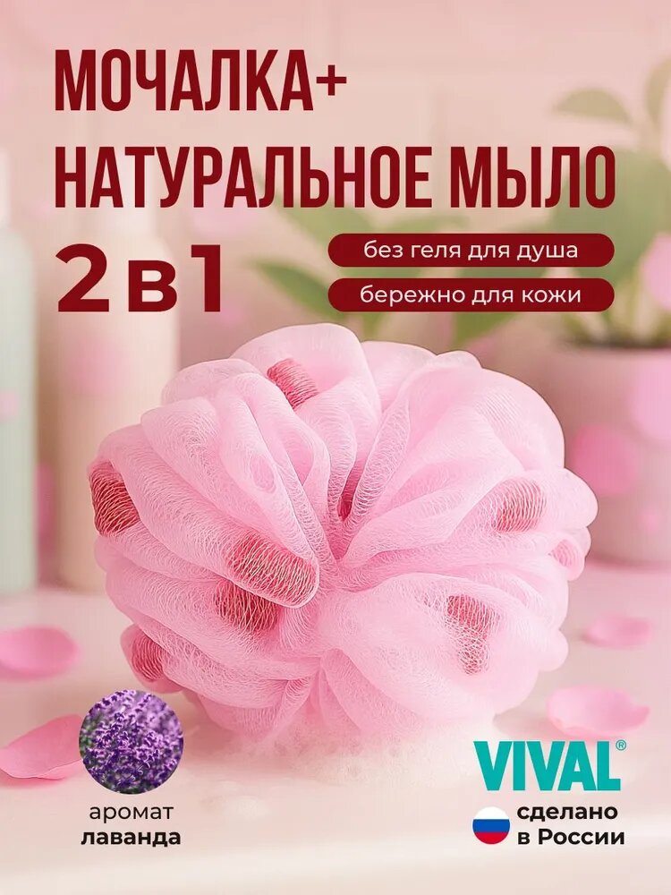 Мочалка для тела Vival с натуральным мылом 2-в-1, ароматическая, бережный уход за кожей, спа-эффект