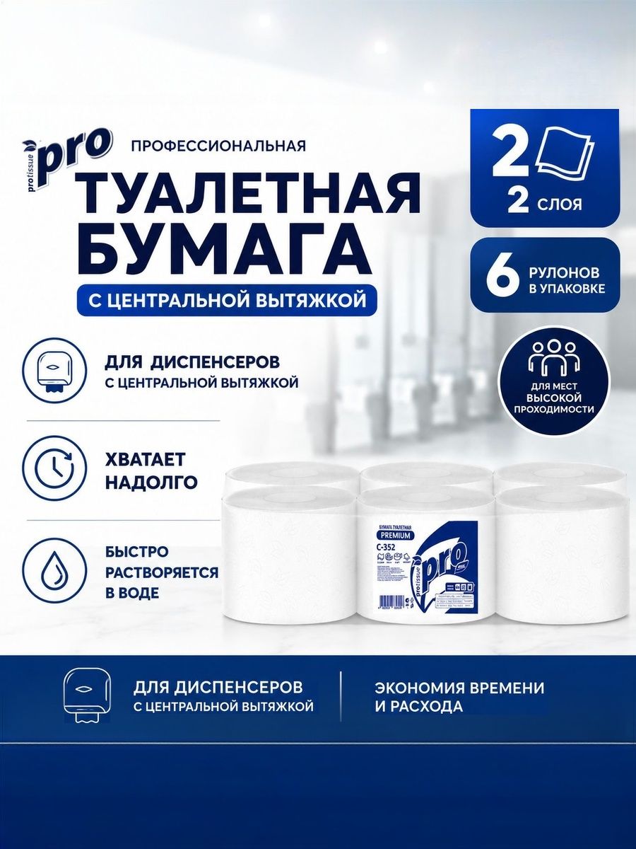 Туалетная бумага PROtissue C352 с центральной вытяжкой, 6 рулонов, 2 слоя, 215 м, для диспансера T8, белая