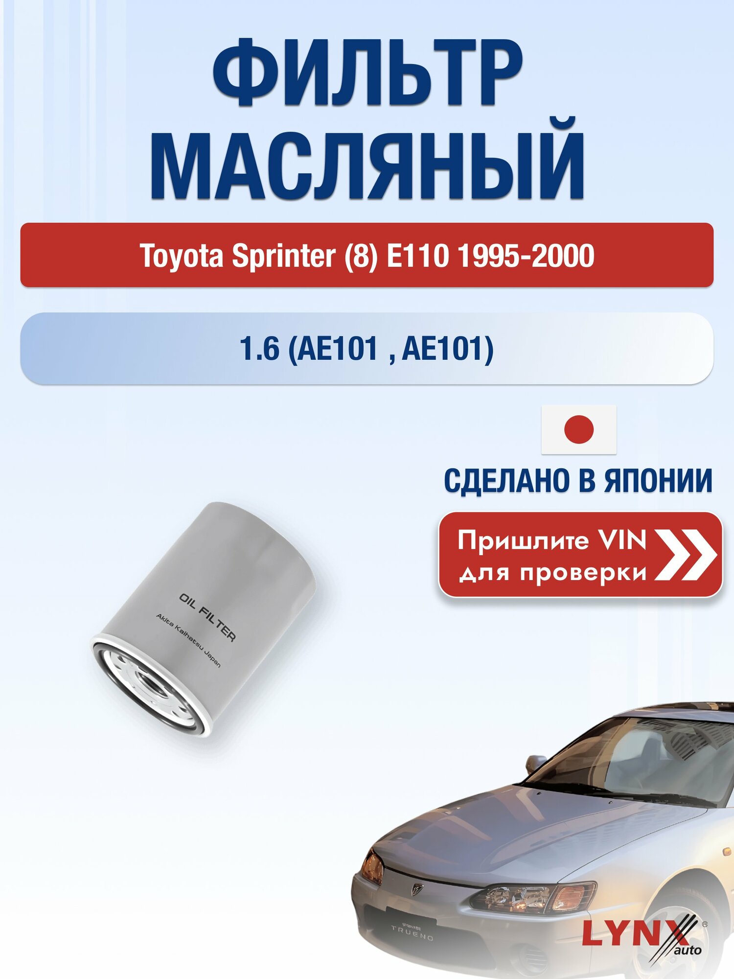 Масляный фильтр для Toyota Sprinter (8) E110 1995-2000 г. Двигатель 1.6 (AE101_, AE101) (4A-GE (20V)) Тойота Спринтер LС-123 LYNXauto