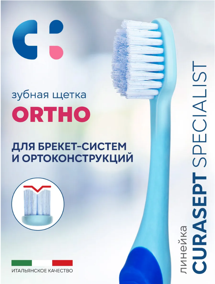 Зубная щетка ортодонтическая, мягкая CURASEPT Specialist ORTHO, Италия