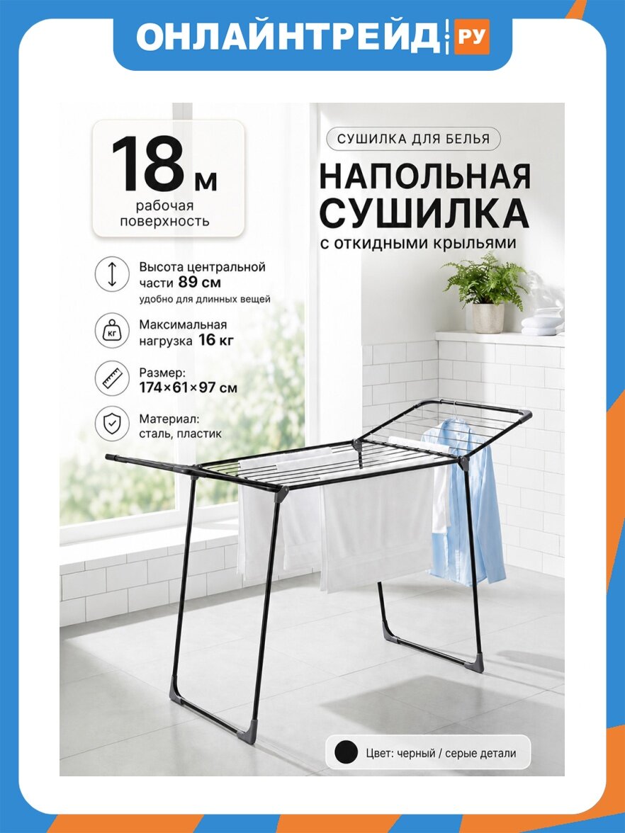 Zalger Cушилка для белья 174*61*97 см " напольная, 19 прутьев, общая длина 18 м, черный (300-301) 640606