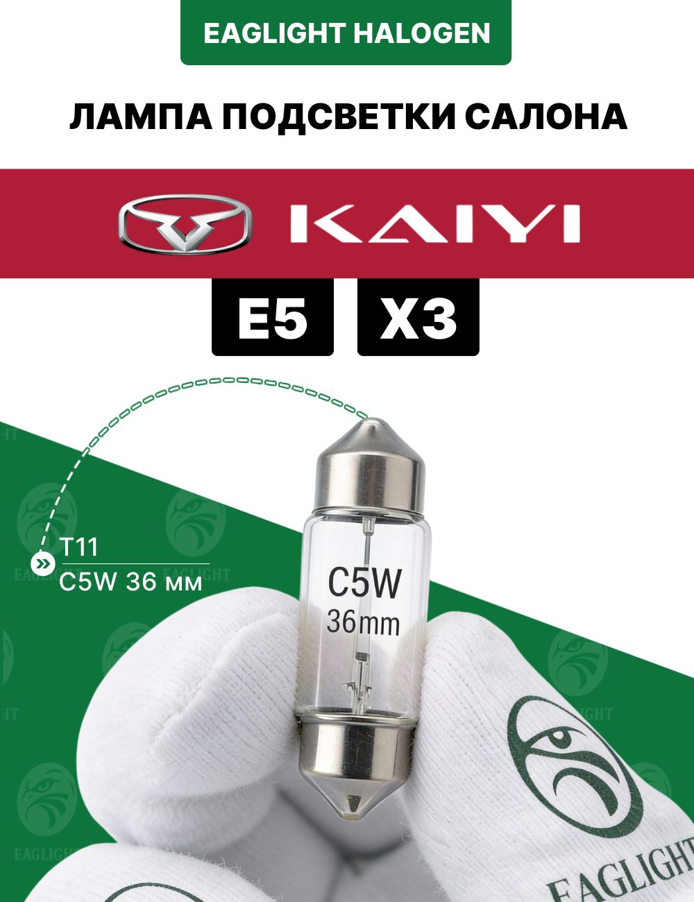 Каи е5, х3 лампочка подсветки салона / лампа в плафон Kaiyi e5, x3 цоколь C5W 36мм (Festoon) EagLight накаливания 12V