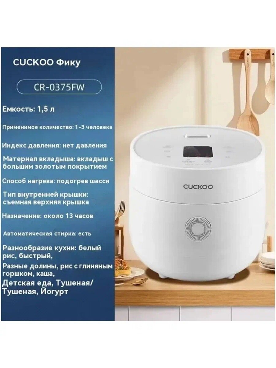 Cuckoo Рисоварка Многофункциональная рисоварка Cuckoo большой емкости. Мини 1.5 л, CR-0375FW