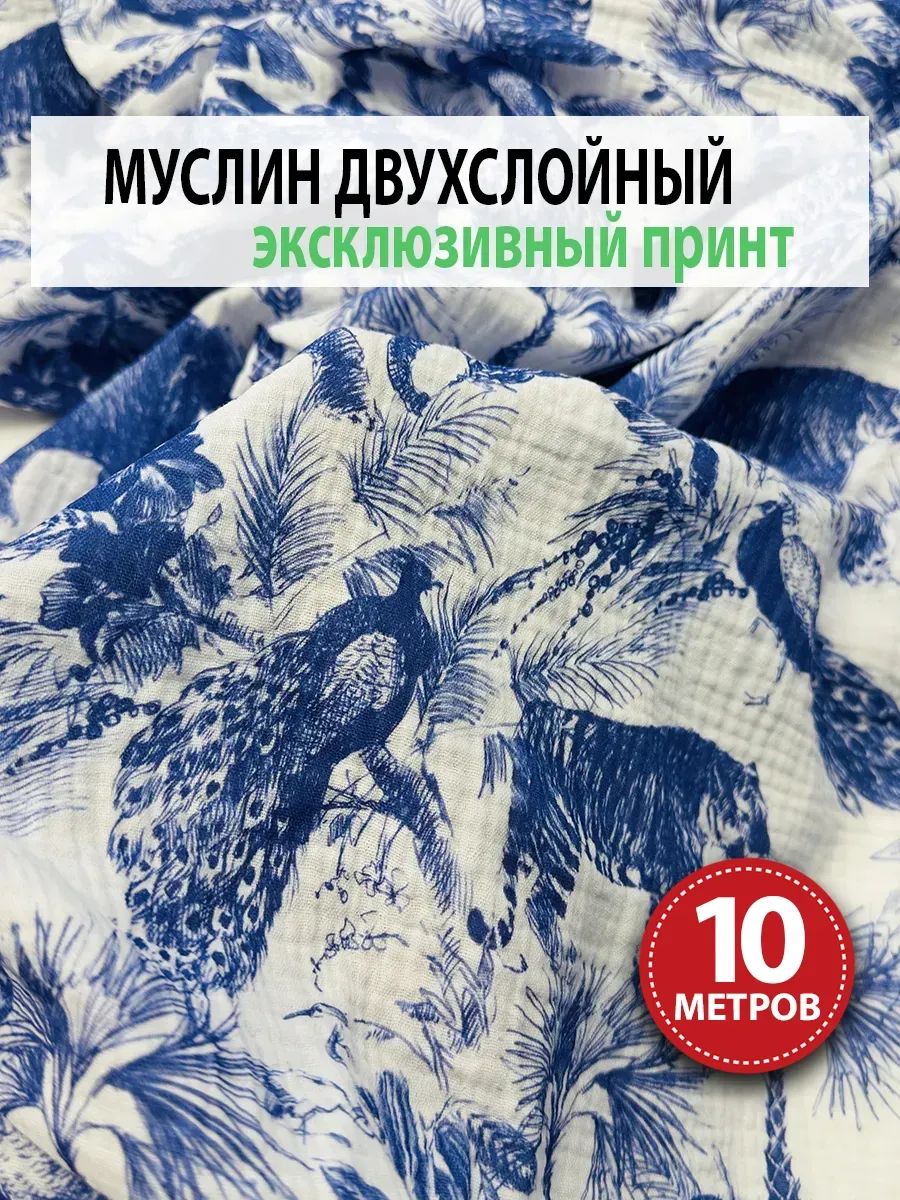 Ткань для шитья Муслин хлопок