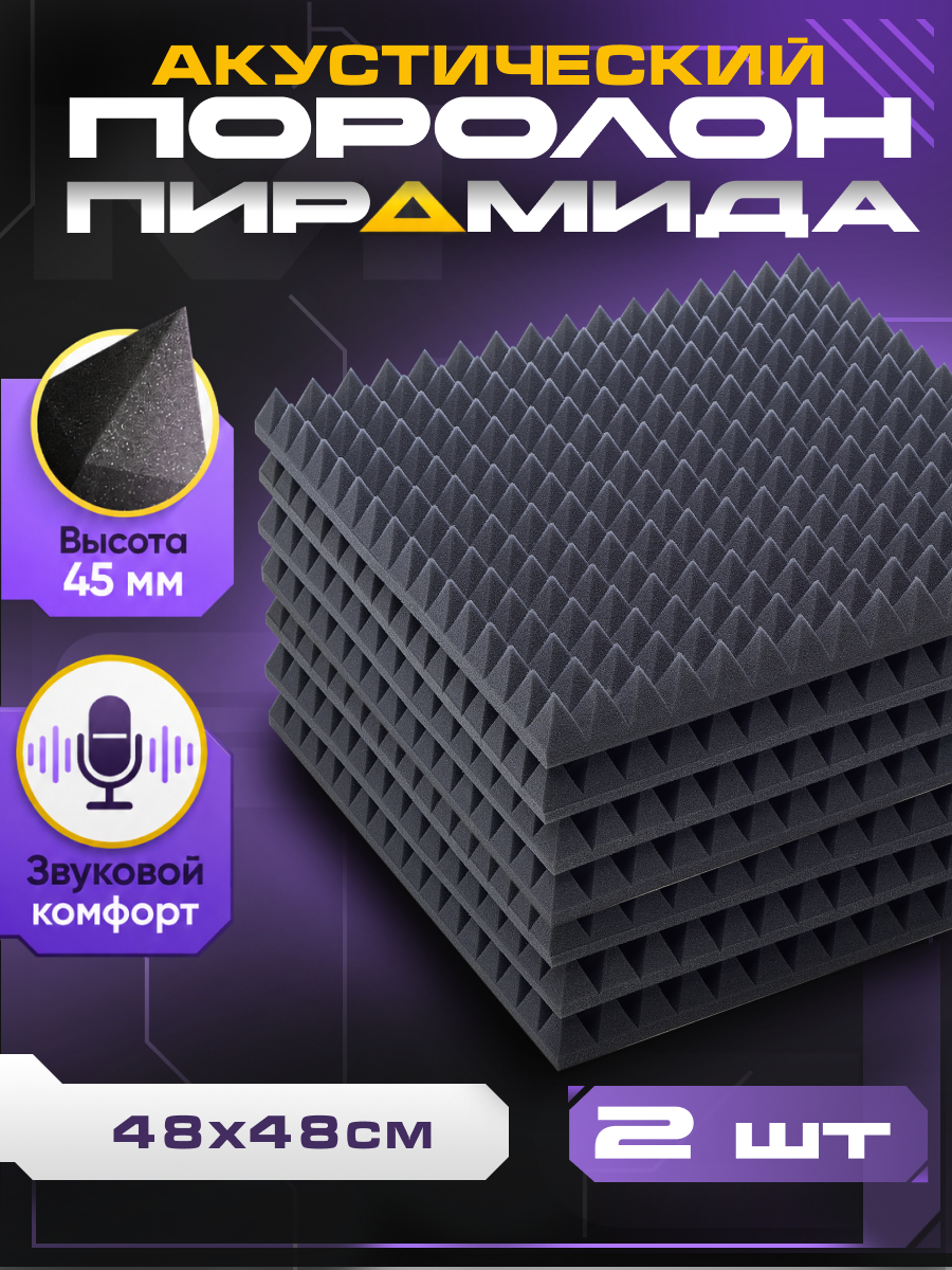 Акустический поролон пирамида, квадрат 480х480 мм, 2 шт, звукоизоляция и шумоизоляция для стен