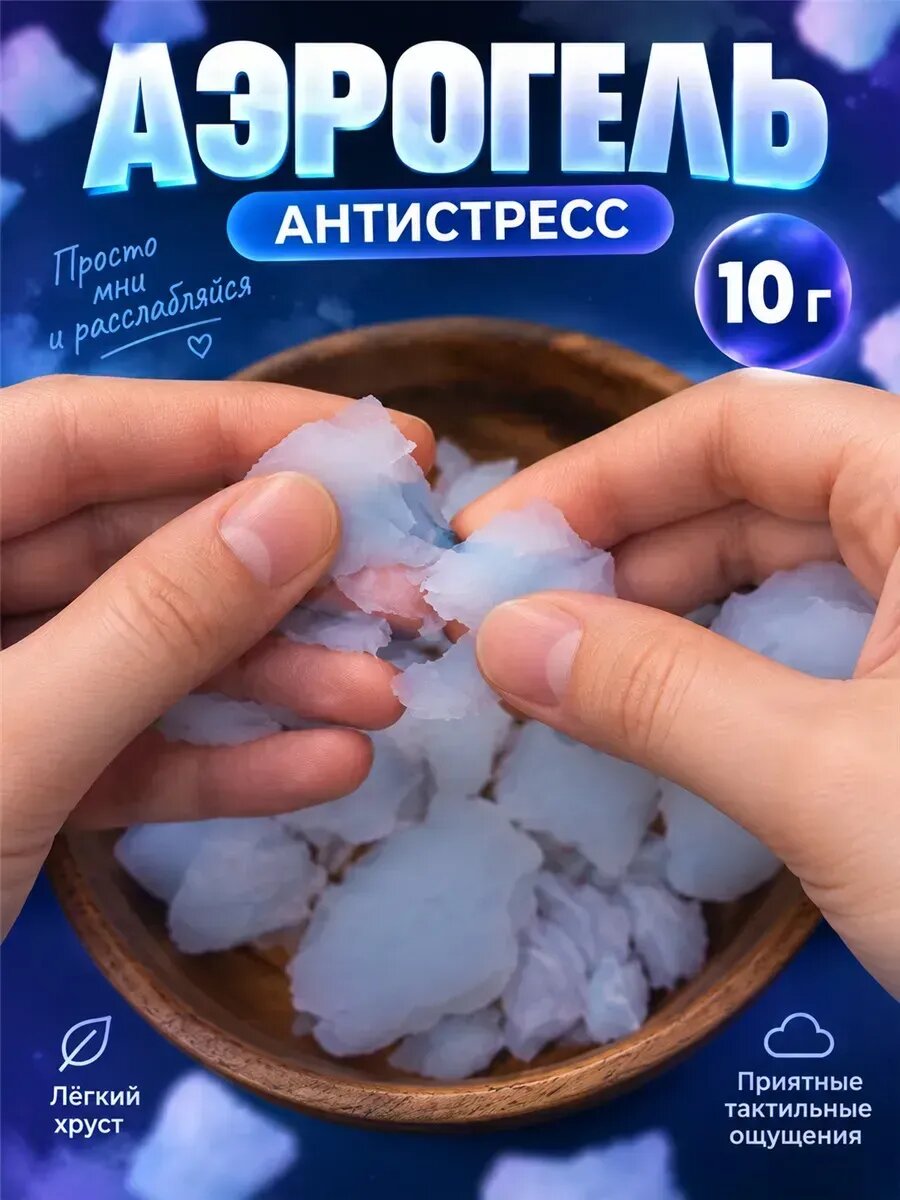 Аэрогель антистресс