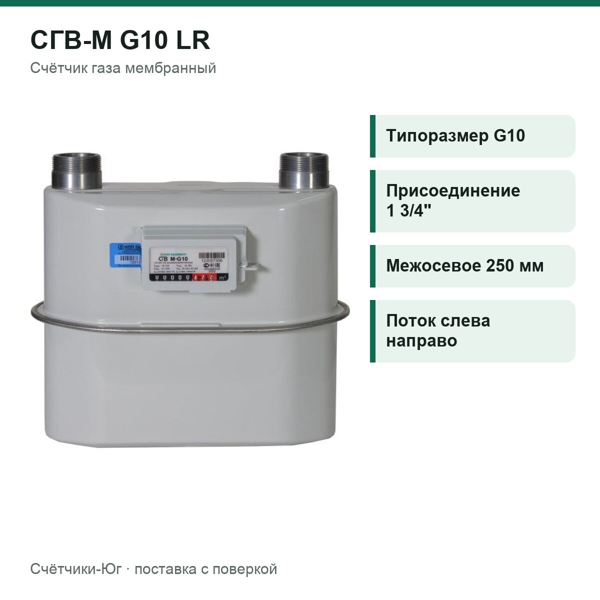 Счетчик газа мембранный СГВ-М G10 LR, левый, присоединение 1 3/4", межосевое 250 мм, Скайметр