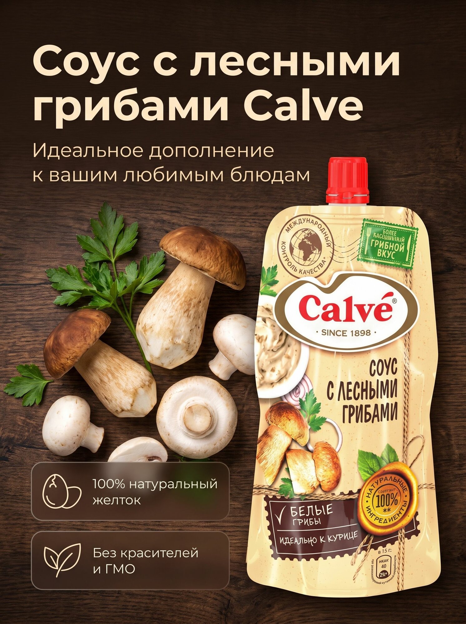 Соус с лесными грибами, 230 г Calve