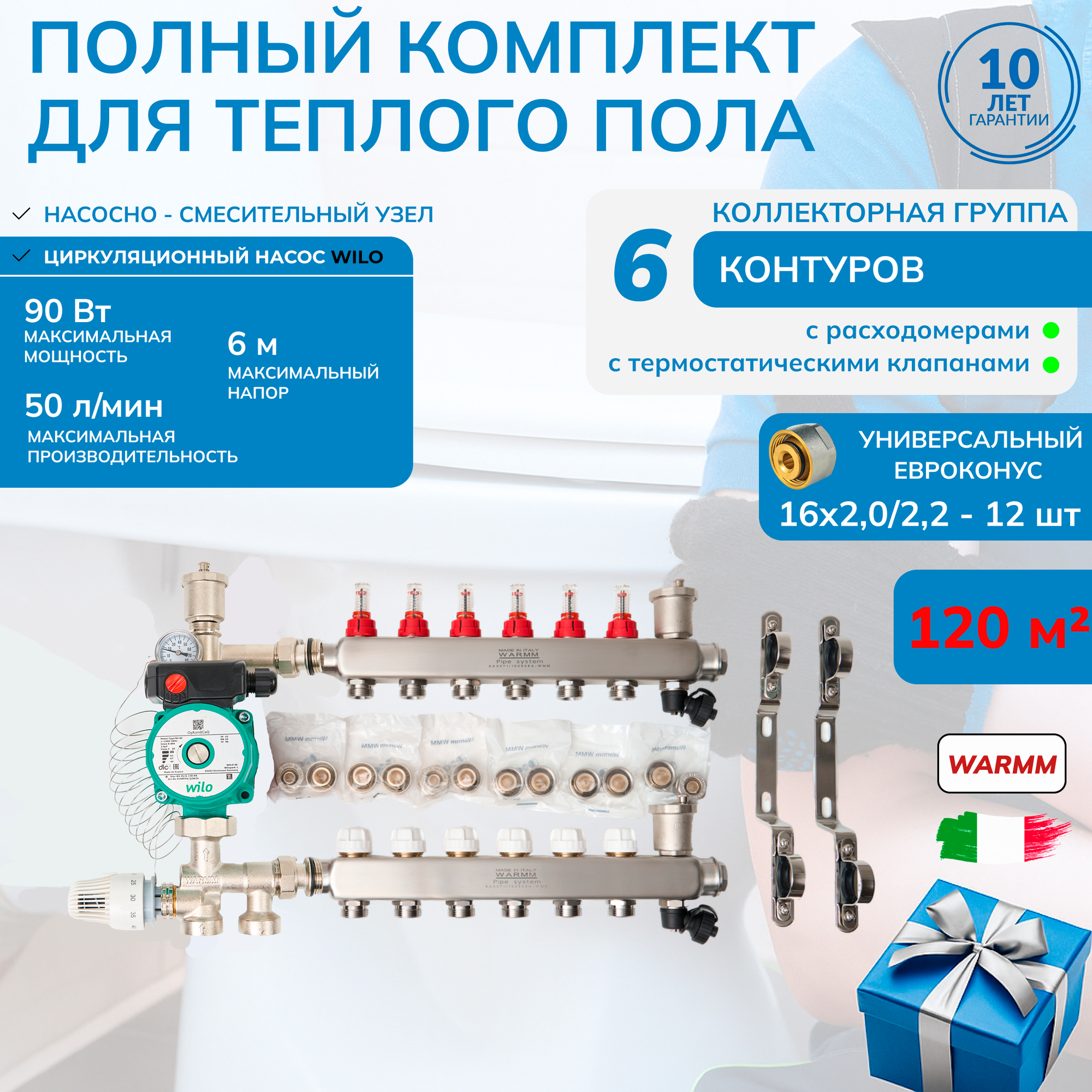 Коллектор для теплого пола в сборе на 120 квадратов, 6 контуров с расходомерами Warmm Pipe System, с насосом WILO