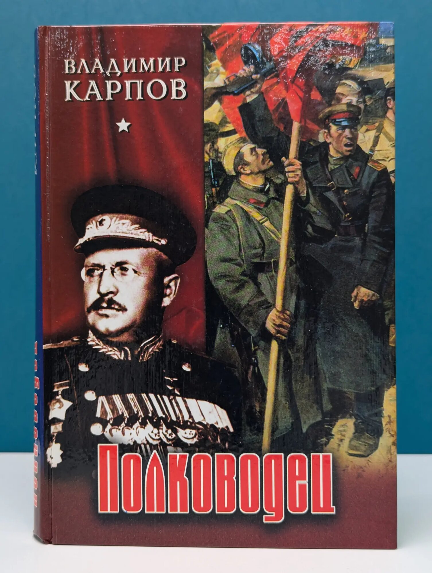 Полководец Карпов Владимир Васильевич 2003