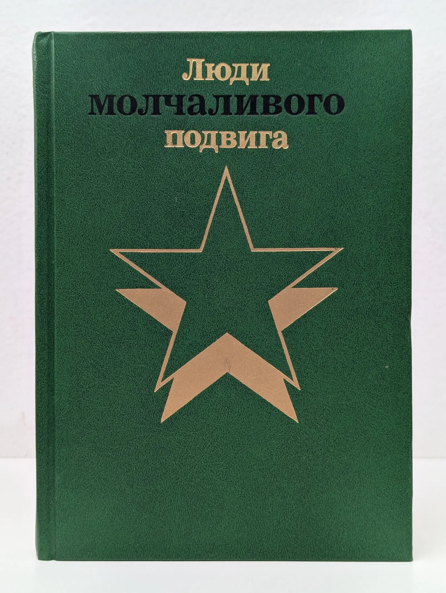 Бессмертие. Люди молчаливого подвига. Книга 2 Василевич Иван Васильевич (сост.) 1987