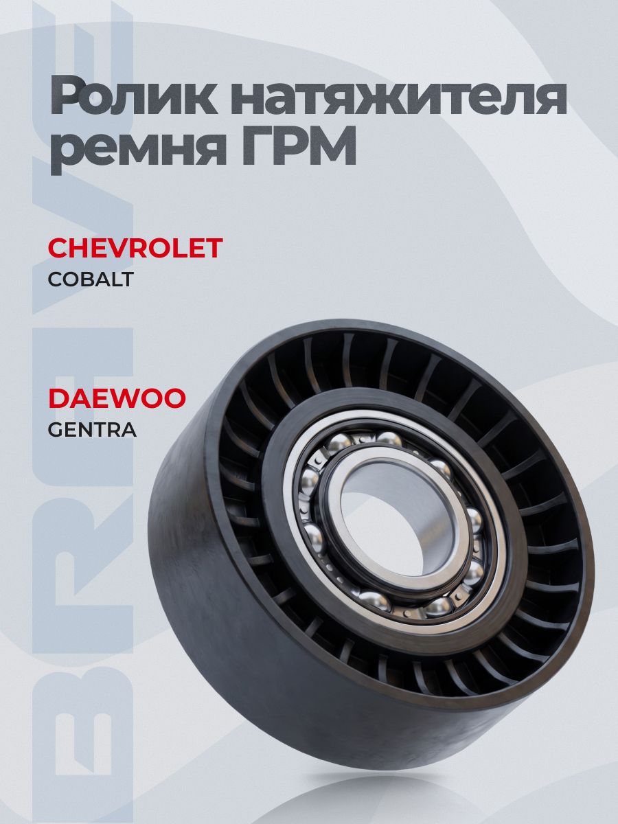 Ролик приводного ремня обводной 25183296 Шевроле Кобальт Chevrolet Cobalt, Равон R4, Дэу Джентра Daewoo Gentra 1.5, ролик ремня генератора