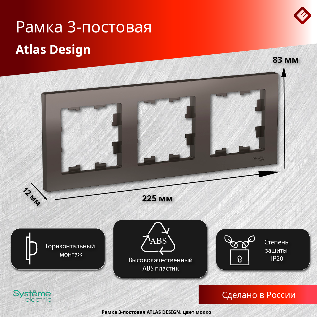 Рамка для розеток и выключателей трехпостовая (Мокко), (Schneider Electric AtlasDesign) матовая (2 шт)