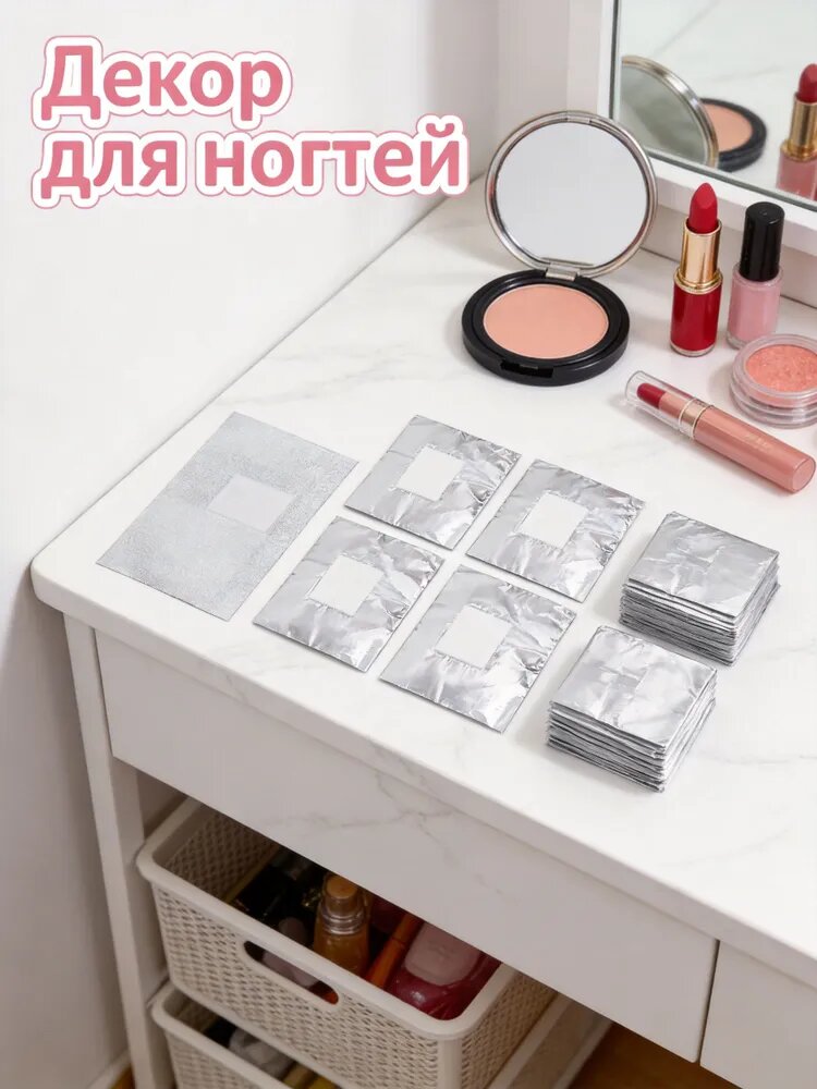 Комплект одноразовых фольгированных салфеток и ватных алюминиевых падов, для снятия гель лака и маникюра дома