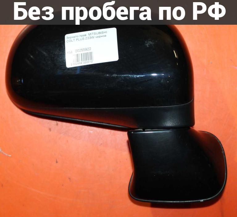 Зеркало прав. с пробегом MITSUBISHI COLT PLUS