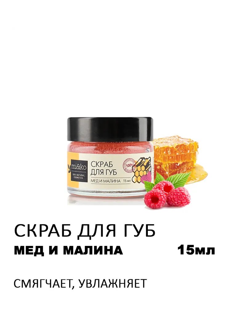 Mi&Ko Скраб для губ Мед и малина 15 мл