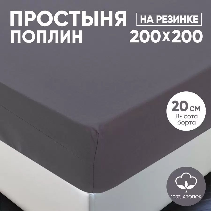 Простыня на резинке из однотонного поплина