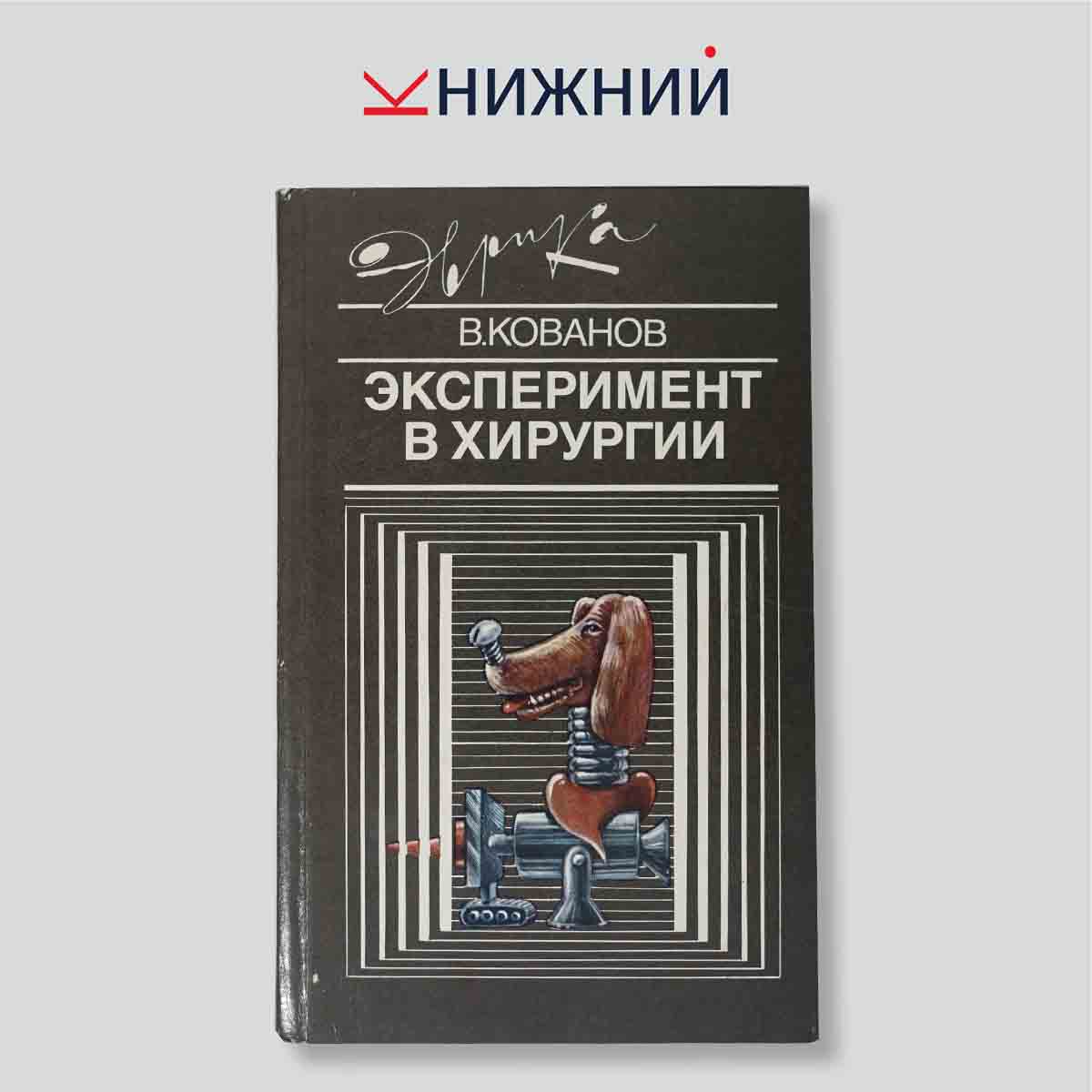 Кованов В.В. "Эксперимент в хирургии"