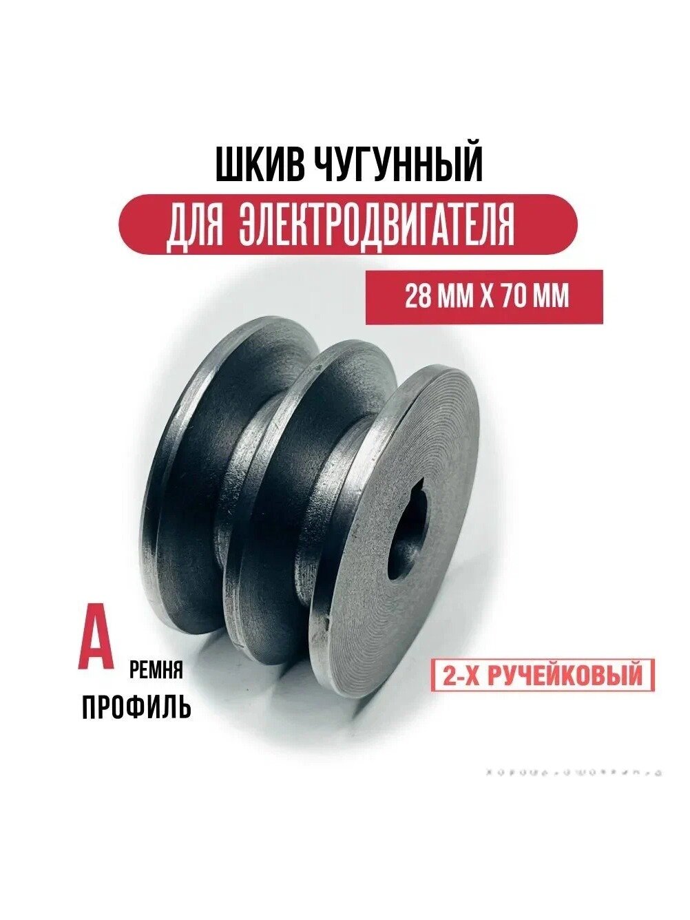 Шкив электродвигателя 28 мм х 70 мм, 2 ремня, профиль А, чугун, 1 шт