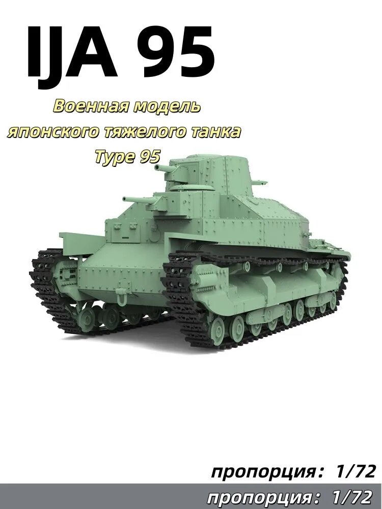 Военная модель японского тяжелого танка Type 95