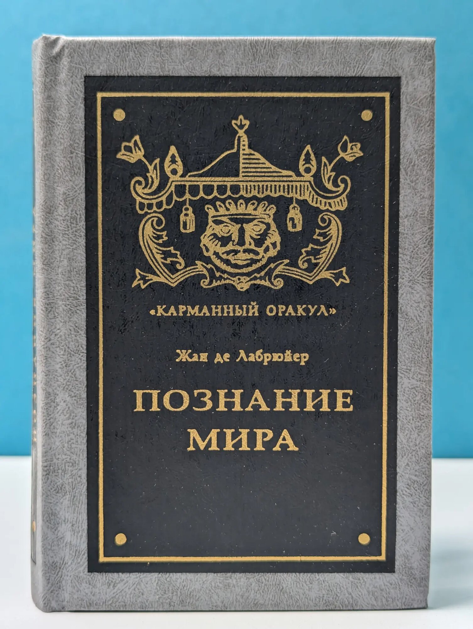 Карманный оракул. Познание человека де Лабрюйер Жан 2000