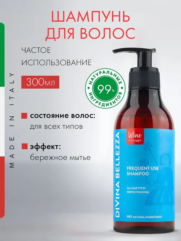 Шампунь для частого использования бессульфатный DIVINA BELLEZZA, 300 мл