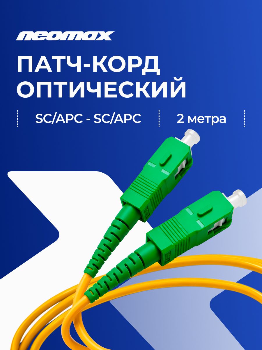 Оптический Патч-Корд 2м NEOMAX, SC/APC-SC/APC, OS2, Singlemode, Simplex, 9/125, LSZH, желтый, NMO-SC/APC-SC/APC-SM-2M