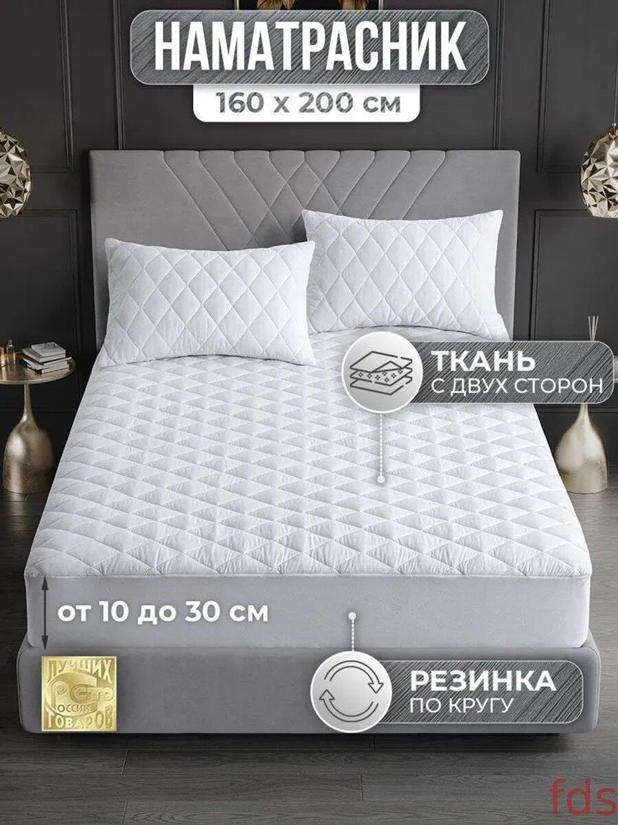Наматрасник 160x200х30 см с резинкой по периметру, белый, микрофибра