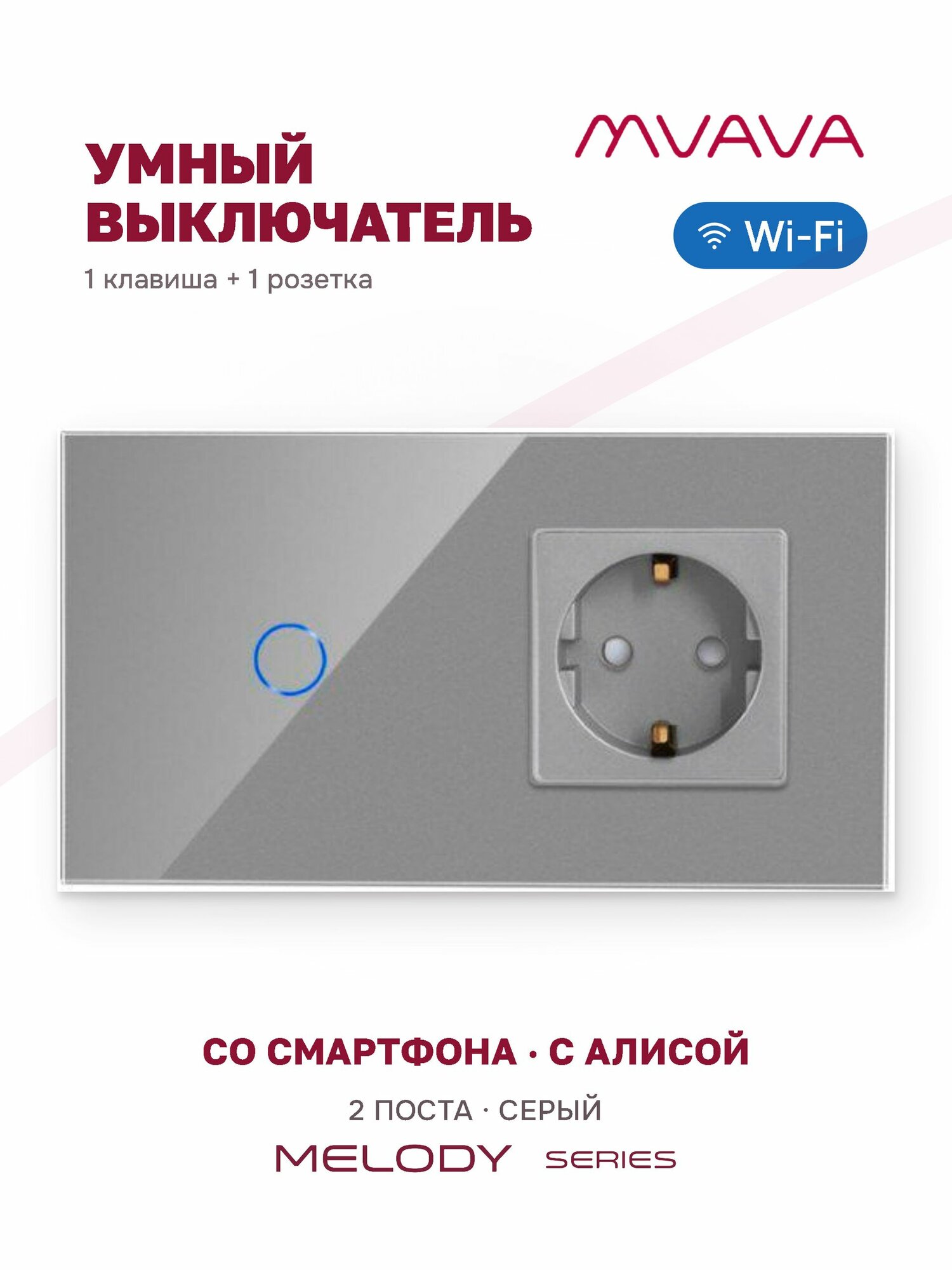 Сенсорный выключатель одноклавишный с розеткой MVAVA Wi-Fi, умный, с Алисой, для умного дома, с подсветкой, стекло, с заземлением, серый