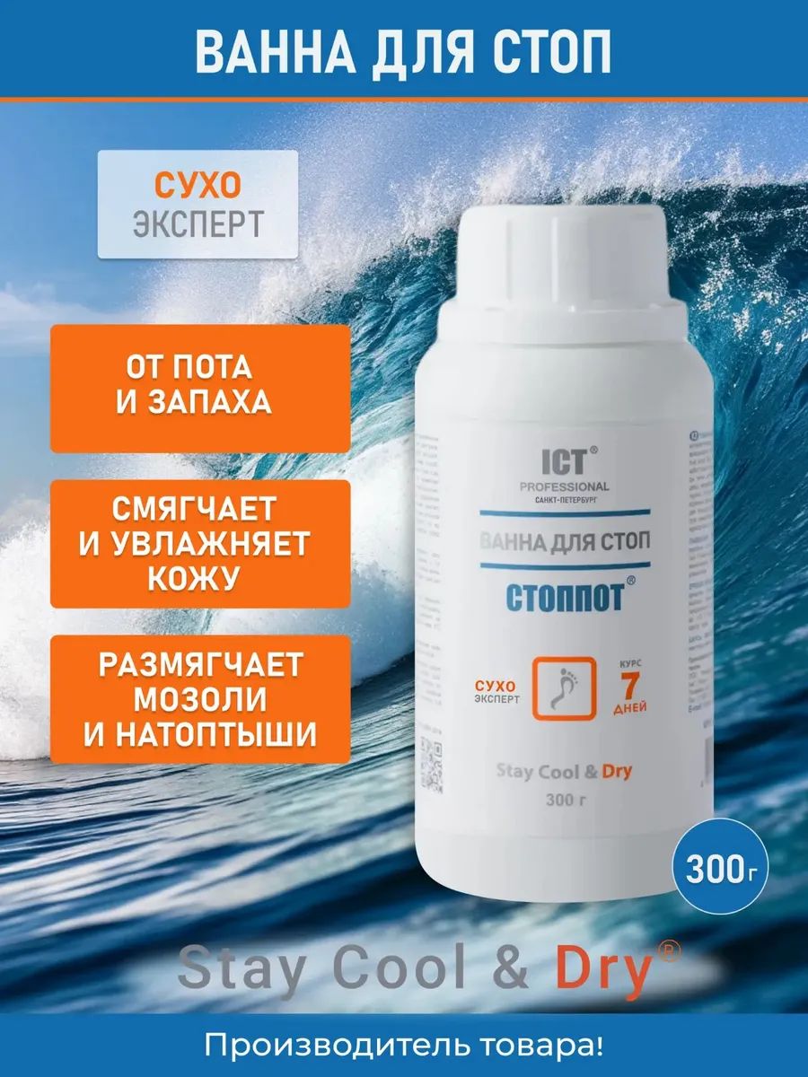 Ванна для ног от пота и запаха Стоппот 300 г
