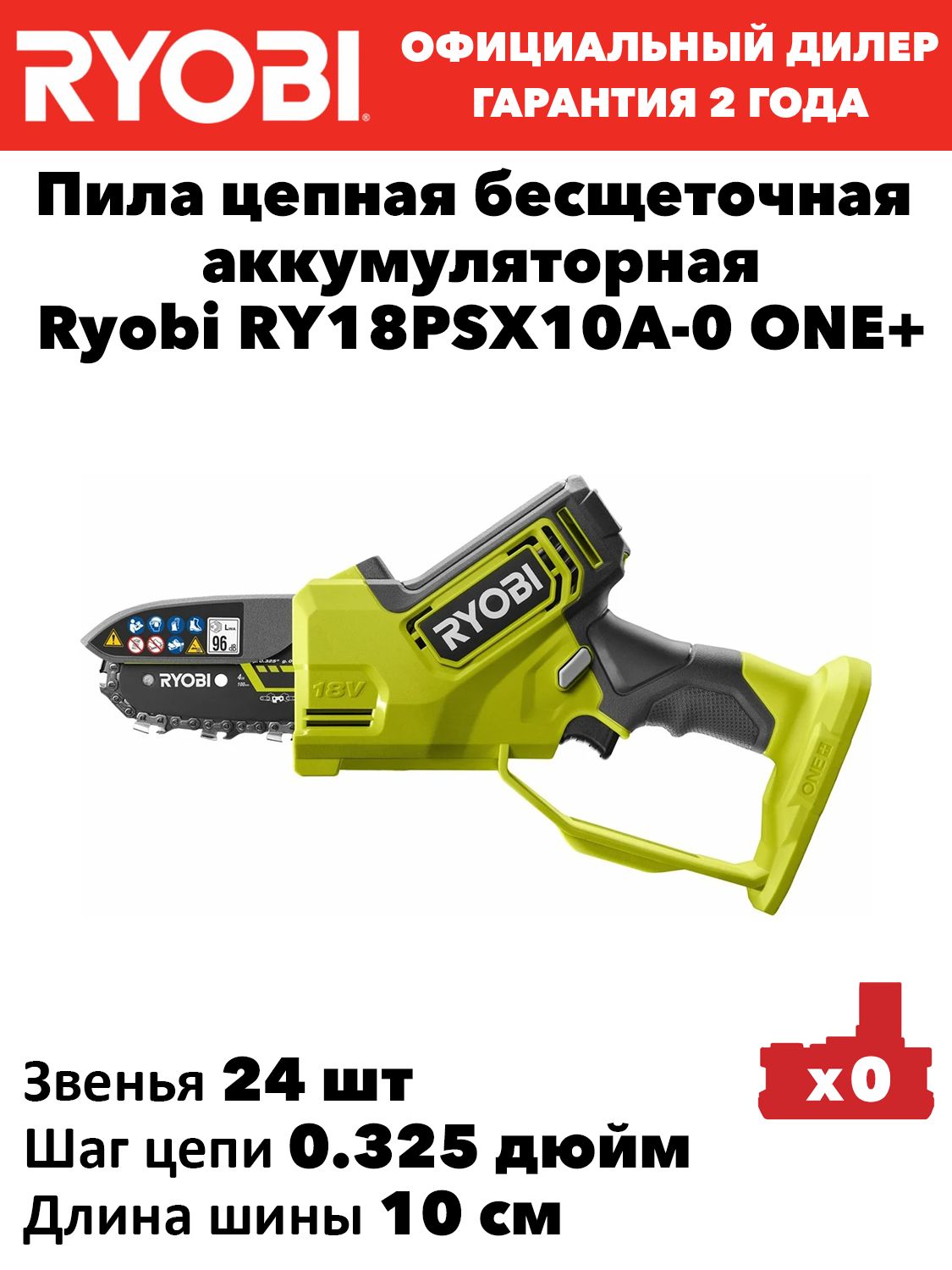 Пила цепная бесщеточная аккумуляторная Ryobi RY18PSX10A-0 ONE+