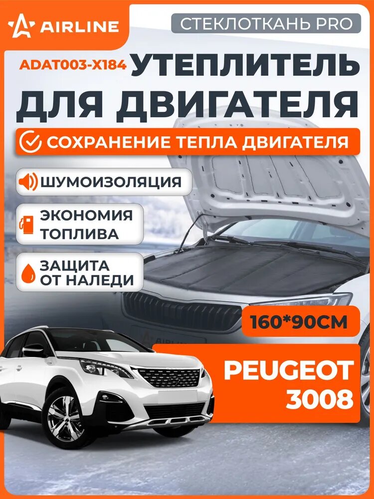 Автоодеяло Утеплитель двигателя Peugeot 3008 160x90 см черный