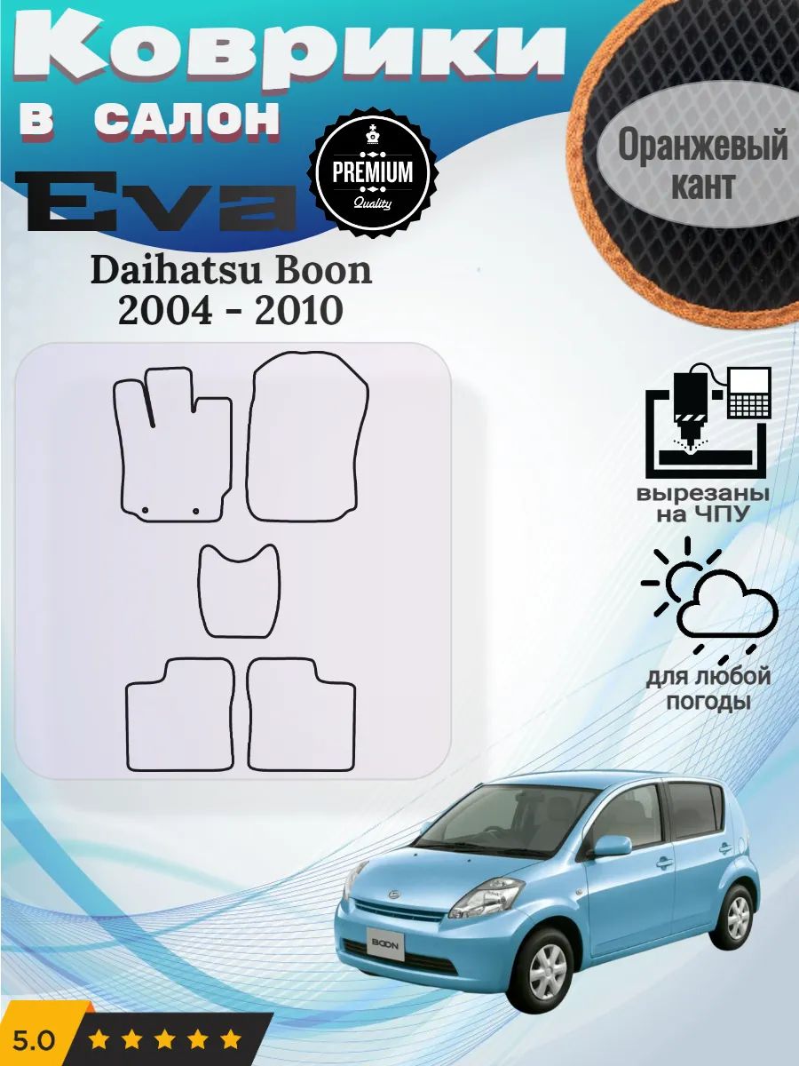 Eva Эва коврики Daihatsu Boon 2004 - 2010 Дайхатсу Бун