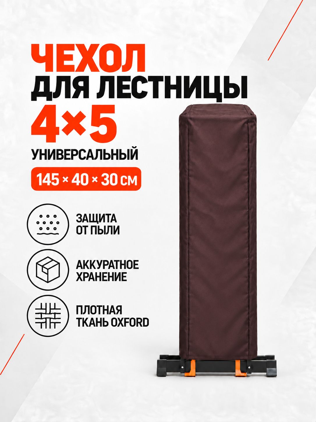 Чехол для лестницы 4х5 универсальный 145х40х30см, коричневый