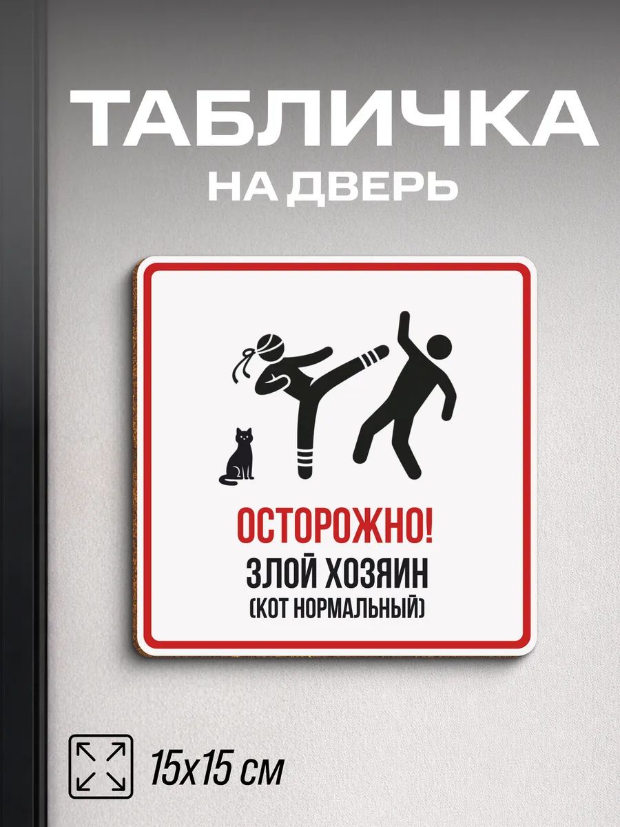 Табличка на дверь прикольная Осторожно! Злой хозяин