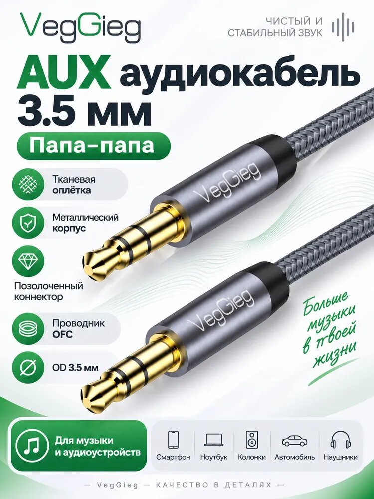 VegGieg Аудиокабель 3.5 мм/3.5 мм, 1 м, серый