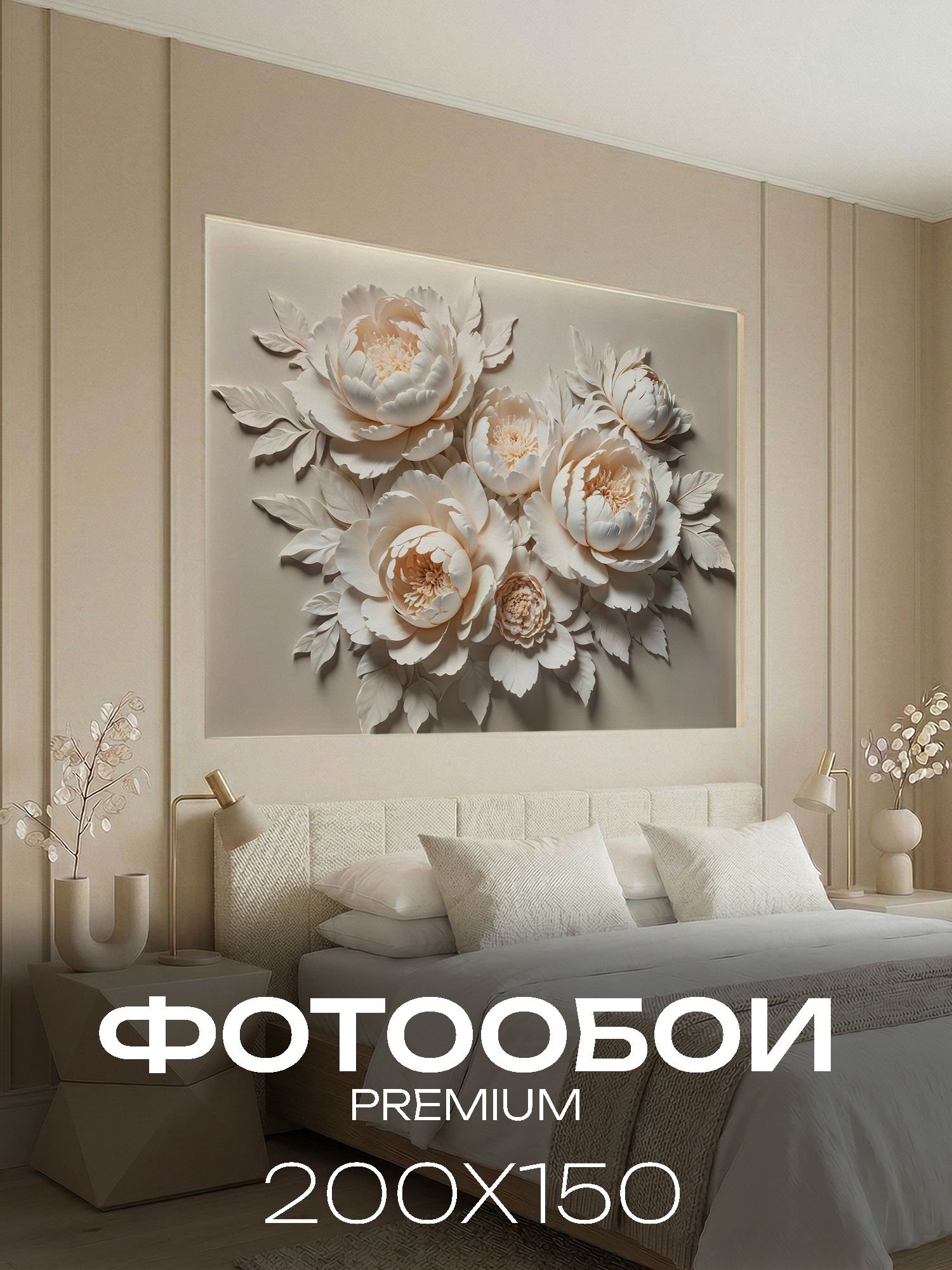 Фотообои Ах, Уют! флизелиновые моющиеся 200х150 см 3D Объемные Бежевые пионы